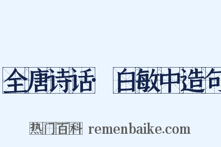 全唐诗话·白敏中造句是什么意思的图片